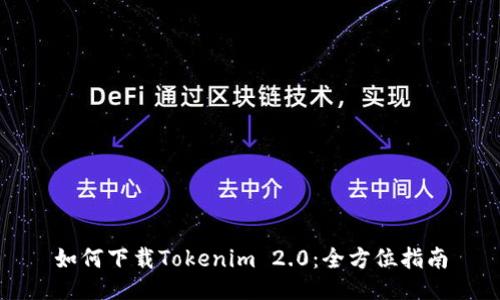 如何下载Tokenim 2.0：全方位指南