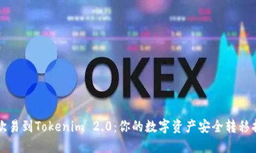 从欧易到Tokenim 2.0：你的数字资产安全转移指南