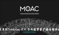 从欧易到Tokenim 2.0：你的数字资产安全转移指南