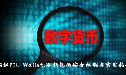 揭秘FIL Wallet：冷钱包的安全机制与实用指南