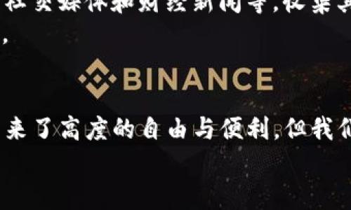   Tokenim 2.0：揭开潜在骗局的面纱，保护你的投资 / 
 guanjianci Tokenim 2.0, 投资骗局, 加密货币, 风险预警 /guanjianci 

引言：加密世界的光明与阴影
在当今的投资环境中，加密货币的兴起给无数投资者带来了机会。然而，机遇与风险往往并存。在这其中，Tokenim 2.0作为一个新兴项目，吸引了众多投资者的目光，但同时也伴随着关于其合法性和可靠性的争议。一些人认为它是一个潜在的骗局，而另一些人则坚信它是一项创新的金融工具。要想在这个复杂的世界中站稳脚跟，我们需要深入了解Tokenim 2.0及其可能的陷阱。

什么是Tokenim 2.0？
Tokenim 2.0是一个基于区块链技术的投资平台，号称能够为用户提供高回报的投资机会。其核心理念是通过去中心化的方式，打破传统金融机构的束缚，让每个人都能参与到投资中来。该平台通常会利用智能合约、代币以及其他数字资产的形式来进行投资管理。
然而，正如俗话所说的“天下没有白吃的午餐”，Tokenim 2.0是否真的如其宣传那般美好？

潜在骗局的迹象
在评估一个投资项目时，我们需要留意一些潜在的骗局迹象。首先，大多数骗局通常缺乏透明度。Tokenim 2.0的运营模式、团队背景以及资金来源等都需要进一步调查。其次，如果承诺的回报过于丰厚，比如短时间内高达30%的回报率，那么投资者就应该保持警惕。
此外，Tokenim 2.0的社区反馈也为我们提供了一些线索。在许多社交媒体和投资论坛上，有关其合法性和有效性的讨论屡见不鲜。一些投资者表示，他们在投资后不仅未获得预期的回报，反而遭遇了资金冻结等问题。

深入分析：Tokenim 2.0的运作机制
为了更好地理解Tokenim 2.0，我们需要研究它的运作机制。这个平台通常需通过代币进行投资，投资者可以用法定货币或其他数字货币购买这些代币。平台承诺将这些资金用于各类金融产品的投资，但实际投资方向及其风险是难以监控的。
许多时候，这种模式类似于“庞氏骗局”，新投资者的资金用于支付旧投资者的回报，而不是通过实际的投资盈利。此外，该平台可能会定期发布高额回报的案例，以吸引更多的投资者，从而维持其运营。

如何防范投资骗局？
保护自己免受投资骗局困扰的首要步骤是做好功课。在投资之前，投资者应该详细了解该项目的背景、团队成员、核心技术以及行业声誉。此外，投资者可以通过查看相关论坛、社交媒体和财经新闻等，收集其他人的反馈和体验。
此外，保持理性投资的态度也是至关重要的。无论市场怎样波动，金钱都是辛苦劳作得来的，决不能轻易放手。在资金投入之前，如“百闻不如一见”，亲自考察也是个不错的选择。

总结：慎言投资，量入为出
Tokenim 2.0的出现带来了新的投资机会，但潜在的风险却不可小觑。正如古话所说：“一日之计在于晨”，早期的警觉与研究能帮助投资者减少损失。虽然区块链和加密货币带来了高度的自由与便利，但我们应在追求回报的同时，对可能的风险保有足够的敬畏。
投资是一门艺术，而非一次性交易。在这个快速变化的市场中，保持警惕和冷静的重要性被放大。希望所有的投资者都能在光明与阴影之间找到合适的平衡，做出明智的决定。