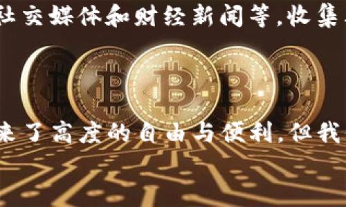   Tokenim 2.0：揭开潜在骗局的面纱，保护你的投资 / 
 guanjianci Tokenim 2.0, 投资骗局, 加密货币, 风险预警 /guanjianci 

引言：加密世界的光明与阴影
在当今的投资环境中，加密货币的兴起给无数投资者带来了机会。然而，机遇与风险往往并存。在这其中，Tokenim 2.0作为一个新兴项目，吸引了众多投资者的目光，但同时也伴随着关于其合法性和可靠性的争议。一些人认为它是一个潜在的骗局，而另一些人则坚信它是一项创新的金融工具。要想在这个复杂的世界中站稳脚跟，我们需要深入了解Tokenim 2.0及其可能的陷阱。

什么是Tokenim 2.0？
Tokenim 2.0是一个基于区块链技术的投资平台，号称能够为用户提供高回报的投资机会。其核心理念是通过去中心化的方式，打破传统金融机构的束缚，让每个人都能参与到投资中来。该平台通常会利用智能合约、代币以及其他数字资产的形式来进行投资管理。
然而，正如俗话所说的“天下没有白吃的午餐”，Tokenim 2.0是否真的如其宣传那般美好？

潜在骗局的迹象
在评估一个投资项目时，我们需要留意一些潜在的骗局迹象。首先，大多数骗局通常缺乏透明度。Tokenim 2.0的运营模式、团队背景以及资金来源等都需要进一步调查。其次，如果承诺的回报过于丰厚，比如短时间内高达30%的回报率，那么投资者就应该保持警惕。
此外，Tokenim 2.0的社区反馈也为我们提供了一些线索。在许多社交媒体和投资论坛上，有关其合法性和有效性的讨论屡见不鲜。一些投资者表示，他们在投资后不仅未获得预期的回报，反而遭遇了资金冻结等问题。

深入分析：Tokenim 2.0的运作机制
为了更好地理解Tokenim 2.0，我们需要研究它的运作机制。这个平台通常需通过代币进行投资，投资者可以用法定货币或其他数字货币购买这些代币。平台承诺将这些资金用于各类金融产品的投资，但实际投资方向及其风险是难以监控的。
许多时候，这种模式类似于“庞氏骗局”，新投资者的资金用于支付旧投资者的回报，而不是通过实际的投资盈利。此外，该平台可能会定期发布高额回报的案例，以吸引更多的投资者，从而维持其运营。

如何防范投资骗局？
保护自己免受投资骗局困扰的首要步骤是做好功课。在投资之前，投资者应该详细了解该项目的背景、团队成员、核心技术以及行业声誉。此外，投资者可以通过查看相关论坛、社交媒体和财经新闻等，收集其他人的反馈和体验。
此外，保持理性投资的态度也是至关重要的。无论市场怎样波动，金钱都是辛苦劳作得来的，决不能轻易放手。在资金投入之前，如“百闻不如一见”，亲自考察也是个不错的选择。

总结：慎言投资，量入为出
Tokenim 2.0的出现带来了新的投资机会，但潜在的风险却不可小觑。正如古话所说：“一日之计在于晨”，早期的警觉与研究能帮助投资者减少损失。虽然区块链和加密货币带来了高度的自由与便利，但我们应在追求回报的同时，对可能的风险保有足够的敬畏。
投资是一门艺术，而非一次性交易。在这个快速变化的市场中，保持警惕和冷静的重要性被放大。希望所有的投资者都能在光明与阴影之间找到合适的平衡，做出明智的决定。