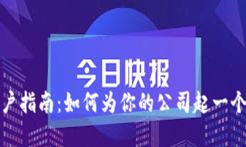 数字货币开户指南：如何为你的公司起一个响亮的名字