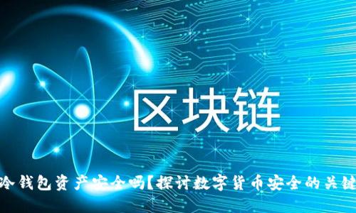 冷钱包资产安全吗？探讨数字货币安全的关键