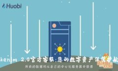 Tokenim 2.0官方客服：您的数字资产保驾护航者