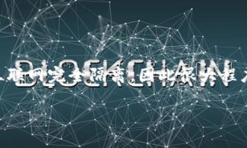 冷钱包（Cold Wallet）是一种存储加密货币的方式，其设计目的是为了保持私钥的安全性。冷钱包通常与互联网完全隔离，因此很大程度上避免了黑客攻击的风险。根据这个背景，您的问题“冷钱包有服务器吗？”可以用以下方式来理解和分析。

### 冷钱包的秘密：为什么它不需要服务器？