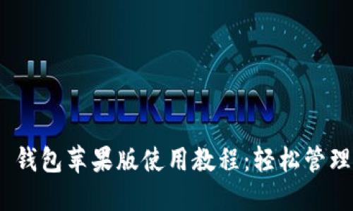 Tokenim 2.0 钱包苹果版使用教程：轻松管理你的数字资产