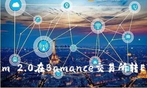 如何解决Tokenim 2.0在Bamance交易所转ETH时卡顿的问题