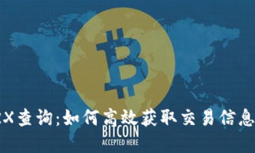 深入了解TRX查询：如何高效获取交易信息与链上数据