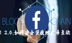 TokenIM 2.0：如何安全便捷地提币至欧易交易所