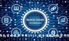 小狐钱包官方最新下载2023：安全便捷的数字钱包