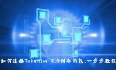 如何连接Tokenim 2.0到冷钱包：一步步教程