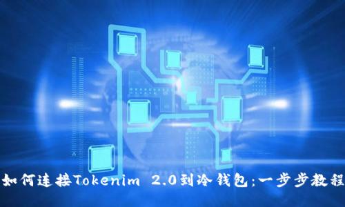 如何连接Tokenim 2.0到冷钱包：一步步教程