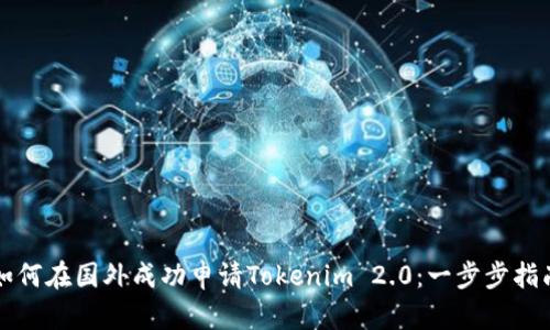 如何在国外成功申请Tokenim 2.0：一步步指南