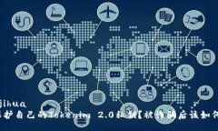 jiaotijihua  如何保护自己的Tokenim 2.0私钥？被诈骗