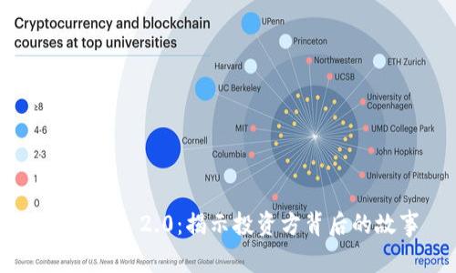 Tokenim 2.0：揭示投资方背后的故事