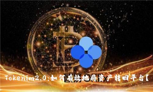 Tokenim2.0：如何有效地将资产转回平台？