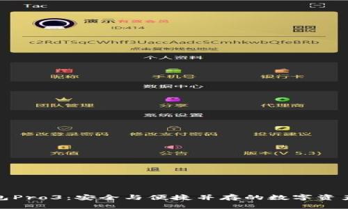 探索库神冷钱包Pro3：安全与便捷并存的数字资产存储解决方案