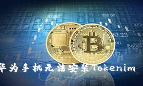 如何解决华为手机无法安装Tokenim 2.0的问题