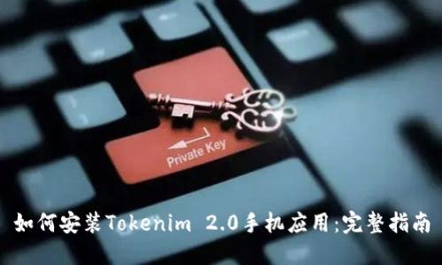 如何安装Tokenim 2.0手机应用：完整指南