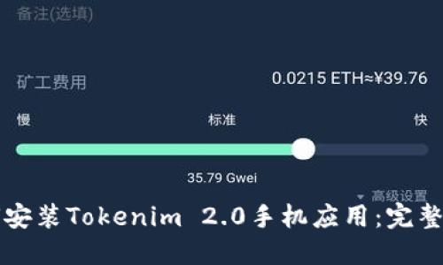 如何安装Tokenim 2.0手机应用：完整指南