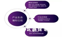 链克（Tokenim）：探索区块链背后的价值与未来