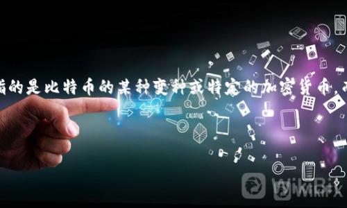 关于“BTM能放到tokenim2.0”的问题，首先需要了解BTM是什么以及Tokenim 2.0的相关背景。BTM通常指的是比特币的某种变种或特定的加密货币，而Tokenim 2.0则可能是某种平台或协议的版本，尽管这两者的具体背景在您提出的问题中没有明确说明。

为了讨论这一技术想法，我们可以考虑以下几个方面：

### 探索BTM在Tokenim 2.0中的应用潜力