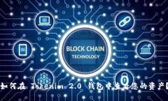 如何在 Tokenim 2.0 钱包中查看您的资产？