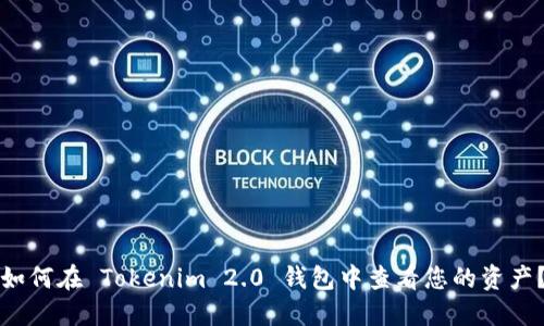 如何在 Tokenim 2.0 钱包中查看您的资产？