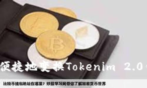 如何安全便捷地变换Tokenim 2.0钱包地址？