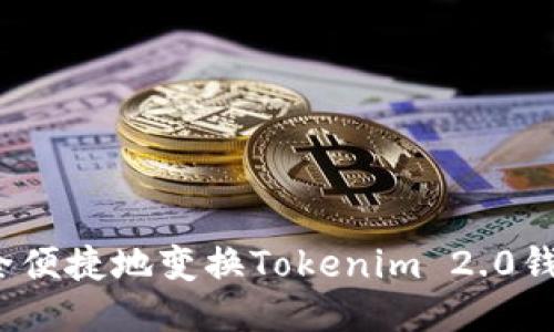 如何安全便捷地变换Tokenim 2.0钱包地址？