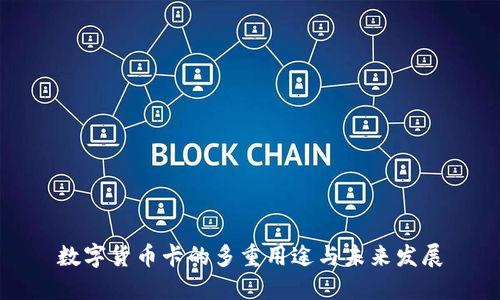 数字货币卡的多重用途与未来发展