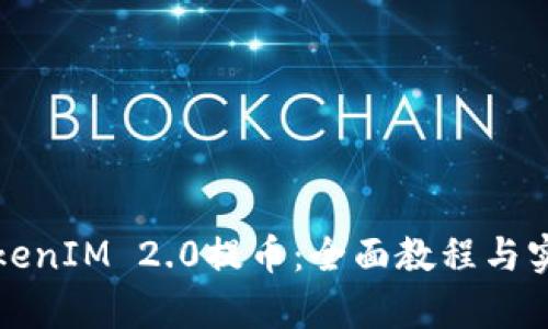 如何使用TokenIM 2.0提币：全面教程与实用视频解析