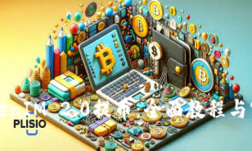 如何使用TokenIM 2.0提币：全面教程与实用视频解析