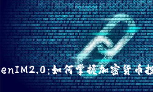 日日赢 TokenIM2.0：如何掌握加密货币投资的新机会