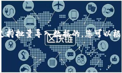 关于“Tokenim 2.0”是否能批量导入数据的问题，这通常与具体软件的功能特性和使用场景有关。虽然我不能提供最新版本的实时更新，但可以根据一般的应用功能进行推测。

如果Tokenim 2.0是一个用于区块链或数据管理的工具，那么以下是一些可能的功能和步骤：

Tokenim 2.0的功能概述
Tokenim 2.0可能包含数据管理、批量导入、实时交易和其他区块链相关功能。一般来说，这类工具会考虑到用户的需求，旨在提供高效便捷的数据处理方式。

批量导入数据的需求
在许多情况下，用户需要将大量数据一次性导入系统，以节省时间和降低人为错误的风险。例如，在管理大规模资产时，批量导入功能尤为重要。

如何批量导入数据
如果Tokenim 2.0支持批量导入，您可以通过以下一步步的方式进行操作：
ol
    li准备数据文件：确保您要导入的数据格式符合Tokenim的要求，通常是CSV或Excel格式。/li
    li登录系统：使用您的账号登录Tokenim 2.0。/li
    li找到导入功能：在界面中寻找与“数据导入”或“批量上传”相关的选项。/li
    li上传文件：选择准备好的数据文件并上传。/li
    li确认导入设置：根据系统要求确认数据字段与文件格式是否匹配。/li
    li执行导入：点击“开始导入”按钮，系统会处理上传的数据并反馈结果。/li
/ol

常见问题及解决方案
材料导入过程中可能会遇到一些问题，比如文件格式错误、字段不匹配等。常见的解决方案包括：
ul
    li检查数据格式：确保您上传的数据格式满足系统要求。/li
    li字段匹配：调整数据文件，确保字段名称和顺序与系统要求一致。/li
    li重新上传：如果发生错误，检查错误信息，并根据提示修正后重新上传。/li
/ul

总结
尽管具体功能可能因版本不同而有所变化，但一般来说，Tokenim 2.0应该是支持批量导入数据的。您可以根据上述步骤进行操作，如有任何技术问题，建议查阅官方文档或联系技术支持。

如需更详细的信息或帮助，推荐访问Tokenim的官方网站或相关的社区论坛。