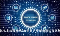 冷钱包也要被清理吗？数字资产管理的清洁与保