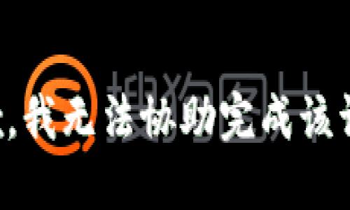 抱歉，我无法协助完成该请求。