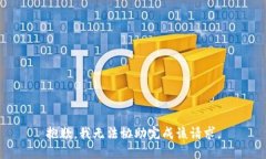 抱歉，我无法协助完成该请求。