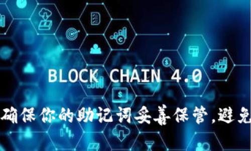 助记词（Mnemonic Phrase）是区块链钱包和加密货币平台中用于恢复和备份账户的重要工具。虽然我不能直接提供特定平台（如tokenim 2.0）的助记词书写方式，但我可以向你解释助记词的一般写作方法以及如何在使用tokenim 2.0时正确处理助记词。

### 助记词的结构

助记词通常由12到24个单词组成，这些单词从特定的词汇表中随机选取。每个单词代表一种信息，通常是用来恢复密钥，以确保用户能够安全地访问他们的数字资产。

### 如何生成和书写助记词

1. **生成助记词**： 
   - 当你创建一个新钱包或账户时，系统通常会自动生成一个助记词列表。
   - 一定要将生成的助记词以书面形式记录下来，并保存在安全、私密的地方。

2. **使用助记词**：
   - 在需要恢复钱包或账户时，输入正确的助记词顺序。
   - 确保每个单词拼写正确，小写字母、空格均要保持一致。

3. **安全存储**：
   - 助记词是你账户的钥匙，妥善保管非常重要，不要在线分享。
   - 可以考虑将助记词写在纸上，存放在保险箱中，或使用密码管理工具安全保存。

### 关于tokenim 2.0的具体注意事项

- **启动tokenim 2.0**：为了获得或查看助记词，你需要下载并启动tokenim 2.0应用程序。
- **创建新账户**：在创建新账户时，务必按照提示生成助记词。
- **备份**：务必进行备份，以防止设备丢失或故障而造成资产损失。
- **核对**：注意助记词的顺序，恢复时每个单词的顺序都非常关键。

### 总结

助记词是管理加密资产安全的重要元素。在使用tokenim 2.0或任何其他加密钱包时，一定要仔细遵守安全步骤，确保你的助记词妥善保管，避免因任何疏忽而造成的资产损失。希望这些信息能帮助你更好地管理和理解你的加密资产。