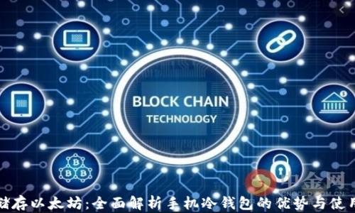 
安全储存以太坊：全面解析手机冷钱包的优势与使用技巧