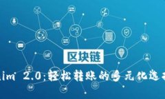 Tokenim 2.0：轻松转账的多元化选择解析