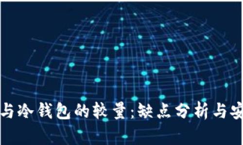 热钱包与冷钱包的较量：缺点分析与安全建议