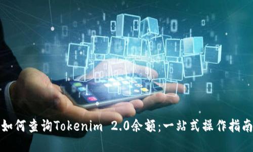 如何查询Tokenim 2.0余额：一站式操作指南