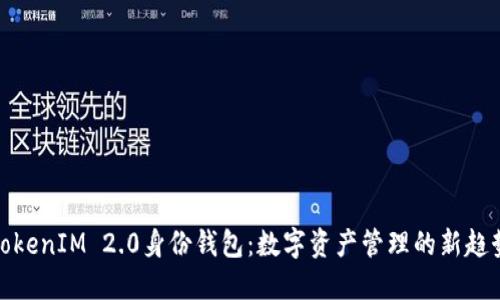 TokenIM 2.0身份钱包：数字资产管理的新趋势
