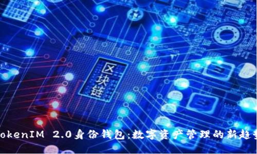 TokenIM 2.0身份钱包：数字资产管理的新趋势