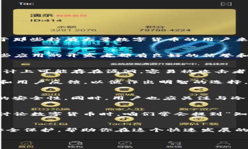 在苹果设备上下载冷钱包的潜在风险与安全指南
冷钱包, 苹果, 数字货币, 安全性/guanjianci

冷钱包是什么？为什么需要它？
冷钱包，顾名思义，就是一种与互联网隔离的钱包，主要用于存储数字货币。而相对的热钱包则是联接互联网，风险更高之下的选择。很多人首先想到的是热钱包的便捷，但对于那些持有大量数字货币的用户来说，冷钱包则是保障资产安全的重要选择。冷钱包的最大优势就是不易受到黑客攻击，可以说是“万一防身”的良策。

苹果设备上的冷钱包应用
随着数字货币的崛起，各类冷钱包应用纷纷出现在苹果的App Store中。要想安全使用冷钱包，选择靠谱的应用是关键。常见的冷钱包应用有Coinkite、Trezor、Ledger等。这些应用的开发者都有良好的信誉和较长的历史，用户在使用时能避免很多安全隐患。但在下载应用之前，用户仍需提高警惕，确保所下载的应用是官方正版。

在苹果上下载冷钱包的风险
虽然大多数冷钱包应用都经过一系列的安全审核，但在苹果App Store中下载冷钱包仍有其潜在风险。首先，用户可能会下载到仿冒应用，导致资金被盗。其次，某些应用在设计上可能存在漏洞，容易被攻击者利用。此外，用户的个人信息也可能受到泄露，引发隐私问题。

俗话说“没有绝对的安全”，用户在下载冷钱包前应保持警惕，确保选择良好的网络环境，并仔细核对应用的开发者信息。为了避免走弯路，用户可以参考一些专业的评测网站和用户反馈，以便作出明智的选择。反复的比较和分析，如同“细水长流”之理，必定能找到更安全的应用。

如何提高冷钱包的使用安全性
一旦选择了冷钱包应用，接下来便是如何确保安全使用了。首先，用户应该使用强密码和双重验证，这样可以增加额外的安全层。第二，应定期更新应用，以确保使用当下版本的安全性。同时，用户也应关注与冷钱包相关的资讯，以防其他潜在的安全威胁。此外，办公环境中“静水流深”，保持个人的隐私和信息的敏感性也是极为重要的，尽量避免在公共场合进行交易或浏览相关内容。

文化与习俗的融合
在中国文化中，理财有“长远的目光”和“以长治久安为重”的理念，而选择冷钱包正是对这种理念的一种实践。与其追求短期的高收益，不如选择更稳妥的投资方式。在与朋友讨论数字货币时，咱们常会提到“知足常乐”，这不仅适用于生活的方方面面，也能引申到投资上。很多人用冷钱包来保护自己的数字资产，愚而无知则是风险，明智选择则能在波动的市场中站稳脚跟。

结语
总的来说，在苹果上下载冷钱包并不是没有风险，但只要用户提高警惕，选择信誉好的应用，采取适当的安全措施，便可尽量降低风险。冷钱包能为你的数字货币提供额外的安全保护，帮助你在这个快速发展的市场中保持竞争力。正如古话所说，“好的开始是成功的一半”，选对了冷钱包，未来的数字货币之路将更加顺畅。

希望通过本文的介绍，能为读者在冷钱包的选择与安全使用上提供切实的帮助！