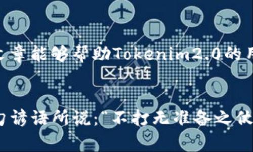 jiaotuTokenim2.0充不进去币？解决方案与常见问题解答/jiaotu  
Tokenim2.0, 充值失败, 数字货币, 加密钱包/guanjianci  

引言
随着数字货币的飞速发展，越来越多的人开始接触和使用各类加密钱包和交易平台。在这个过程中，Tokenim2.0作为一款热门的加密钱包，吸引了众多用户的关注。然而，近期有不少用户反馈在使用Tokenim2.0时遇到充值失败的问题，尤其是无法将币种充入钱包。在这篇文章中，我们将详细探讨这一问题的可能原因及解决方案，帮助用户更有效地使用Tokenim2.0。

Tokenim2.0简介
Tokenim2.0是一款集成多种功能的加密货币钱包，支持多种币种的存储和交易。用户可以通过Tokenim2.0方便地管理自己的数字资产，进行充值、提现、交易等操作。在为用户提供便捷的同时，Tokenim2.0还注重安全性，采用了多层加密措施，保障用户资产的安全。

充值失败的常见原因
在使用Tokenim2.0进行充值时，用户可能会遭遇多种错误或失败的情况。以下是一些常见的问题及其可能的原因：
ul
    listrong网络问题：/strong如果您的网络连接不稳定，可能会导致充值请求无法正常发送或接收。/li
    listrong钱包地址错误：/strong确保您输入的充值地址是正确的，任何小错误都可能导致资金转账失败。/li
    listrong币种不支持：/strongTokenim2.0可能不支持某些特定的币种，您需要确认您所充值的币种是否在支持列表中。/li
    listrong交易所故障：/strong有时候，外部交易所可能也会出现故障，导致您无法进行充值。/li
    listrong资金不足：/strong确保您在目标钱包中的余额足够覆盖交易费用。/li
/ul

解决方案
针对以上常见问题，用户可以采取以下措施来解决充值失败的情况：
ul
    listrong检查网络连接：/strong确保您的设备连接到稳定的互联网，您可以尝试重新连接或切换到其他网络。/li
    listrong仔细核对地址：/strong在输入充值地址前，复制并确认其准确性，避免因人为错误造成的资金损失。/li
    listrong确认币种支持：/strong访问Tokenim2.0的官方网站或相关社区，确认您想要充入的钱包是否支持该币种。/li
    listrong关注系统公告：/strong经常查看Tokenim2.0的官方网站或社交平台，了解最新的系统公告，如维护或故障信息。/li
    listrong联系客服：/strong如果问题依然无法解决，建议联系Tokenim2.0的客服团队，提供详细信息以获得帮助。/li
/ul

用户的真实反馈
在用户社区中，我们可以看到许多关于Tokenim2.0充值问题的讨论。有的用户在社区中分享了自己的解决经验，认为及时更新钱包版本和认真检查交易信息是避免问题的关键。正如老话所说，“一日之计在于晨”，用心对待每一次交易，可以省去很多不必要的麻烦。

文化视角下的加密货币
在不同文化中，对待数字货币的态度也各有不同。在一些地区，数字货币被视为未来金融的重要组成部分，吸引了大量投资者。而在另一些地方，可能因为对新技术的不信任，导致数字货币的普及速度较慢。无论如何，加密货币已经在全球范围内引起了广泛关注，成为了金融科技的一大亮点。

总结与前瞻
Tokenim2.0的成功与否不仅取决于其技术能力，更在于它如何应对用户的需求和问题。在数字货币发展的浪潮中，解决充值问题的能力将直接影响用户体验。希望这篇文章能够帮助Tokenim2.0的用户更好地应对充值过程中遇到的挑战，确保资产安全与交易顺利。未来，随着技术的发展和更多用户的加入，我们相信Tokenim2.0会继续服务，更加适应市场的变化。

最后的建议
面对加密货币这一新兴事物，用户在享受其便利的同时，也应保持警惕。通过不断学习和了解市场，增强自己的金融知识将帮助您在数字货币的世界中游刃有余。正如一句谚语所说：“不打无准备之仗，”做好准备，才能收获成功。