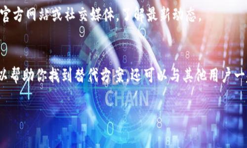 目前，Tokenim 并没有推出苹果版本（iOS）的应用。Tokenim 是一款专注于加密货币和区块链技术的工具或服务，虽然它在安卓平台上可用，但由于苹果的应用审核政策，一些加密货币相关的应用可能很难获得上架许可。

尽管如此，用户仍有几种选择来使用 Tokenim 的服务：

1. 使用网页版
大多数加密货币应用都会提供网页版服务，用户可以通过 Safari 或其他浏览器直接访问其官方网站来使用相关功能。这种方式虽然不如专用应用方便，但通常足够满足基本需求。

2. 寻找替代应用
如果你是苹果用户，并且需要使用类似 Tokenim 的功能，市场上还有许多其他加密货币应用可供选择。例如，Coinbase、Binance 等平台都提供了相应的 iOS 应用，功能也非常强大。

3. 关注更新动态
由于技术的发展和市场的变化，Tokenim 可能将来会推出 iOS 版本。因此，建议关注其官方网站或社交媒体，了解最新动态。

4. 参与社区讨论
加入相关的加密货币论坛或社交媒体群组，了解其他用户的使用体验和建议。这不仅可以帮助你找到替代方案，还可以与其他用户一起探讨如何更好地使用加密货币工具。

如果你对Tokenim有其他具体需求或问题，欢迎进一步询问！