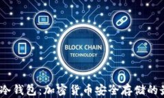 2017年冷钱包：加密货币安全存储的最佳选择